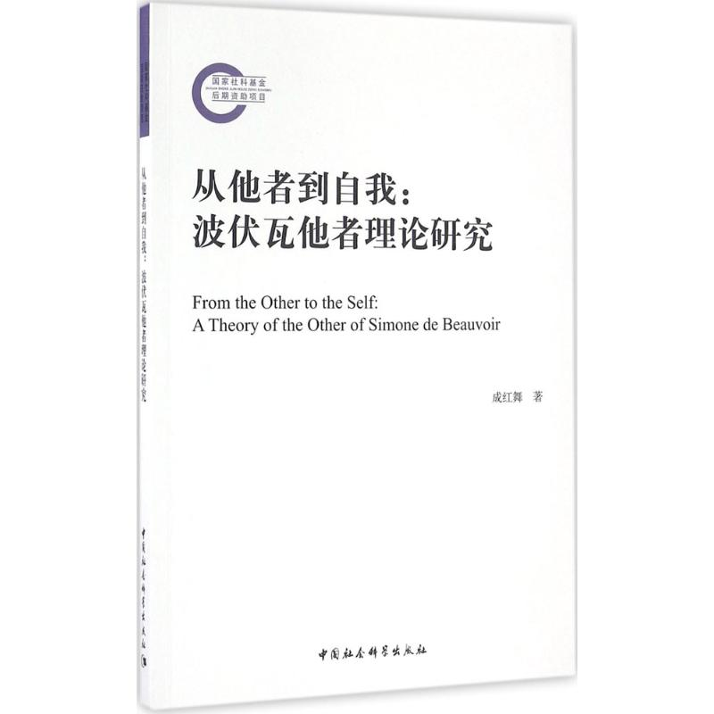 醉染图书从他者到自我9787516169421