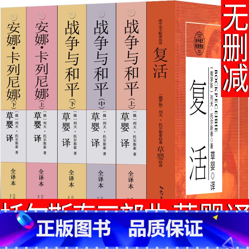 草婴译 复活+战争与和平+安娜卡列尼娜 【正版】草婴译 托尔斯泰三部曲全集文集复活书战争与和平 安娜卡列尼娜书籍高中必读