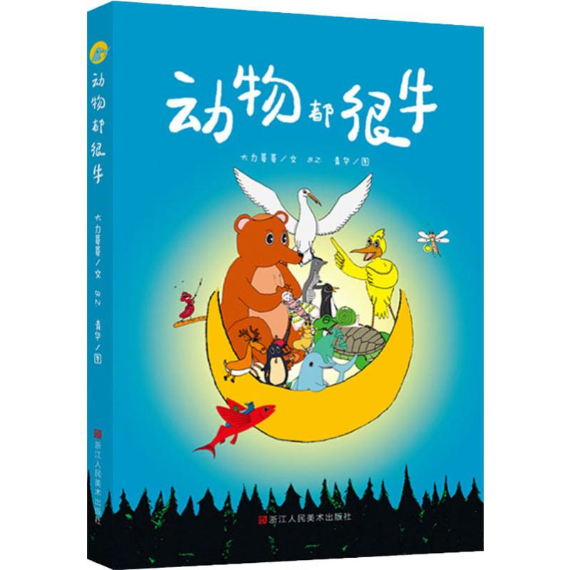 醉染图书动物都很牛9787534078842高清大图