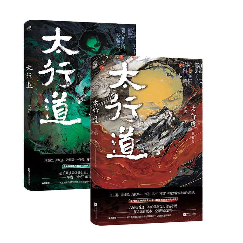 [正版]太行道全2册 全套全集 不若 年度TOP玄幻言情 磨铁图书 书籍 小说青春文学书 磨铁图书高清大图