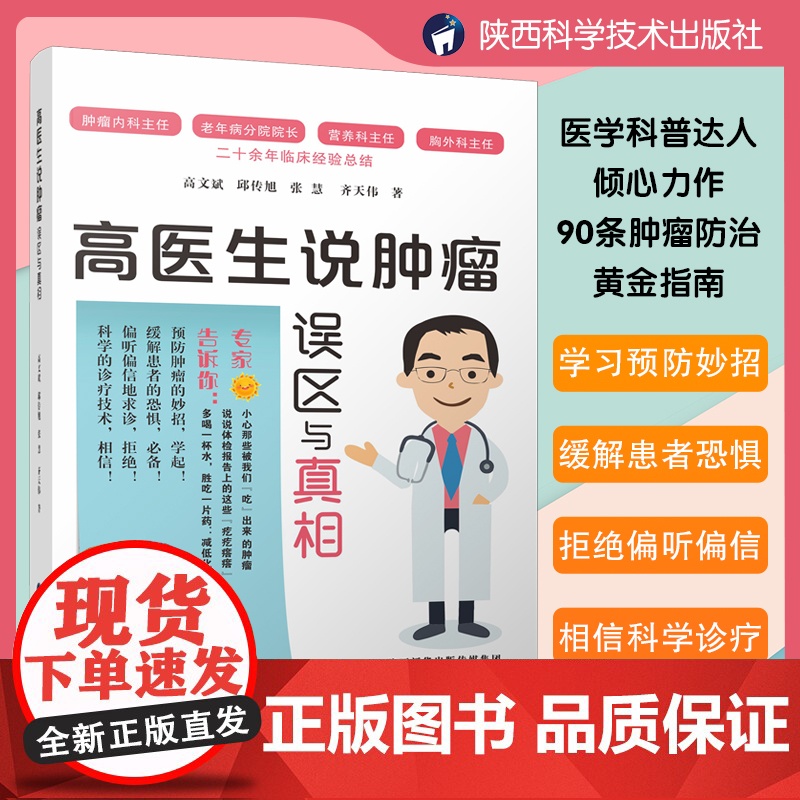 高医生说肿瘤:误区与真相高清大图