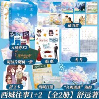 [正版]全2册舒远著 西城往事1+2 青春文学爱情虐心 口碑佳作 淡漠京圈公子哥vs内敛深沉钢琴才女 新增万字 番外互