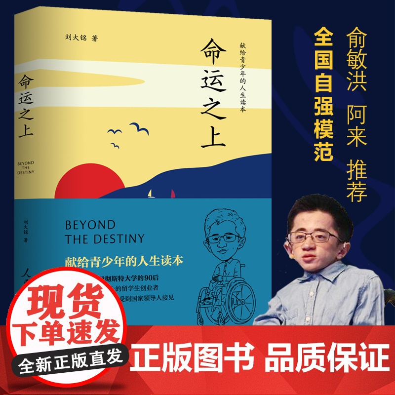命运之上:献给青少年的人生读本 刘大铭著 俞敏洪 阿来 “当代海迪” 命运之书 青年文学 人生价值 人生哲学 成功励志经