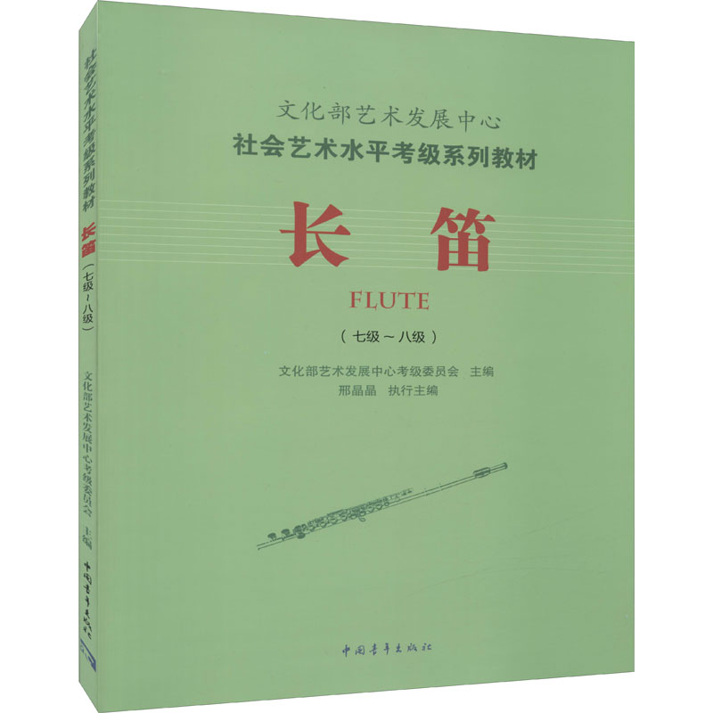 【M】长笛(七级~八级)-9787515333656