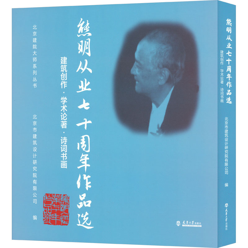 【M】熊明从业七十周年作品选 建筑创作·学术论著·诗词书画-9787561876350