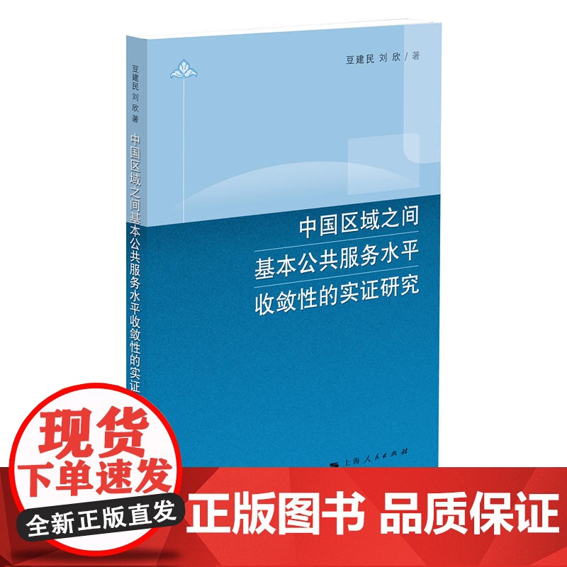 中国区域之间基本公共服务水平收敛性的实证研究高清大图