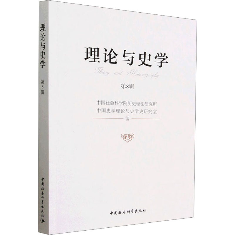 [M]理论与史学 第8辑-9787522711140高清大图