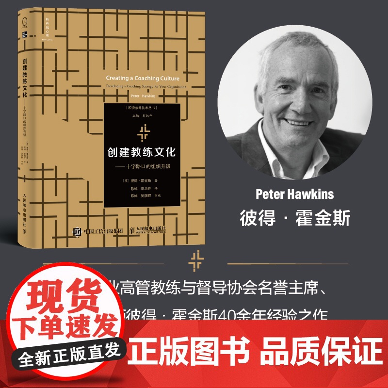 创建教练文化十字路口的组织升级 教练型管理者领导力人力资源企业管理督导导师教练战略书籍高清大图