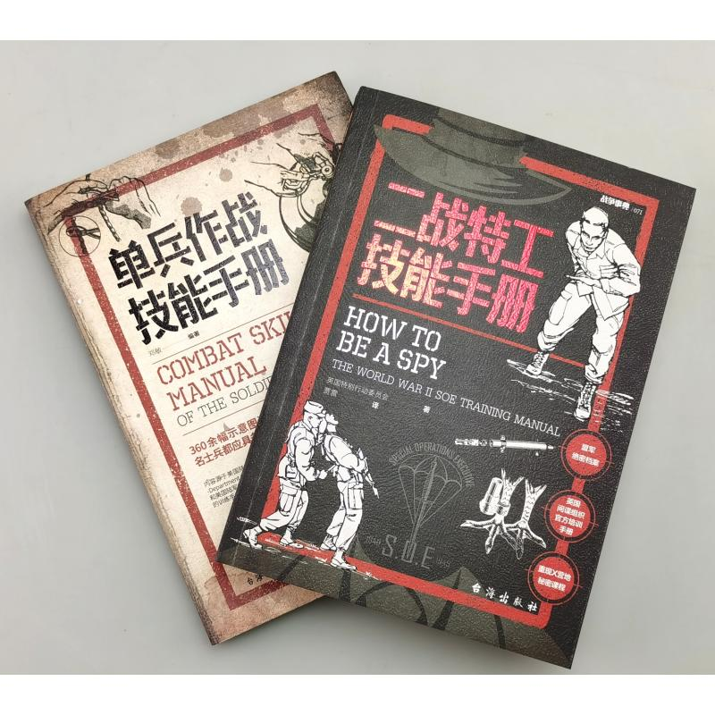 醉染图书二战特工技能手册+单兵作战技能手册(全2册)9787516844高清大图