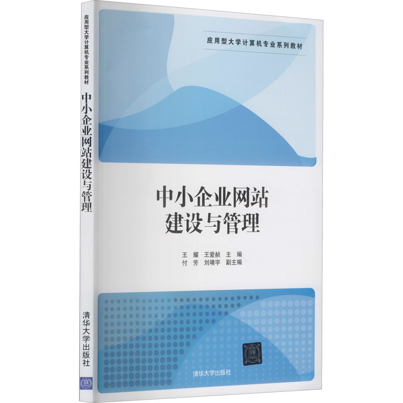 正版新书]中小企业网站建设与管理王耀、王爱?W、付芳、刘靖宇97高清大图