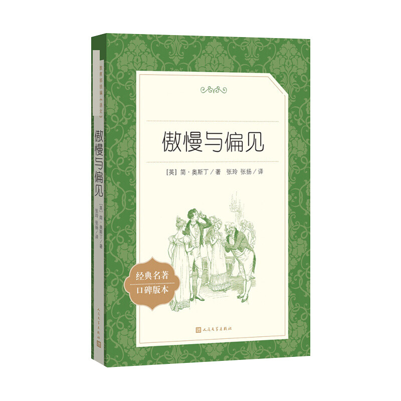 【M】傲慢与偏见-9787020137350