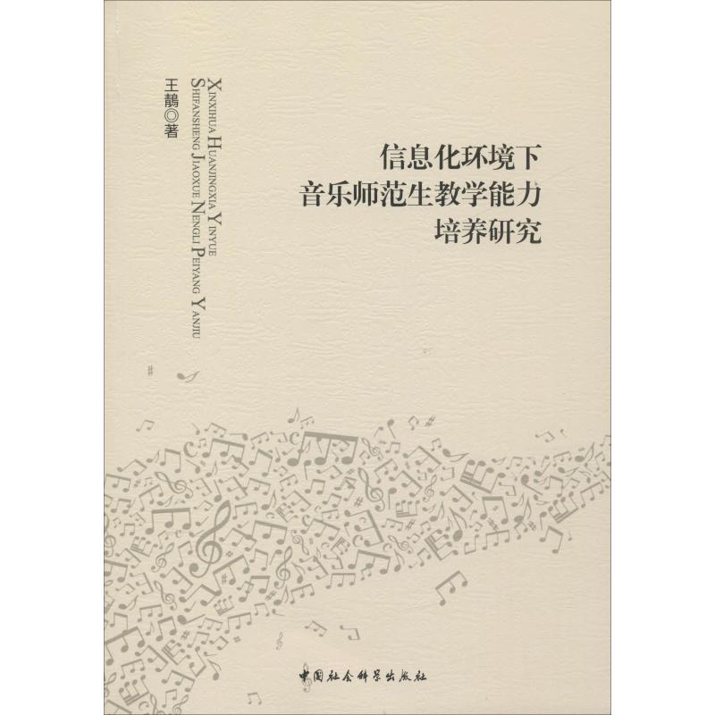 醉染图书信息化环境下音乐师范生教学能力培养研究9787520333788高清大图