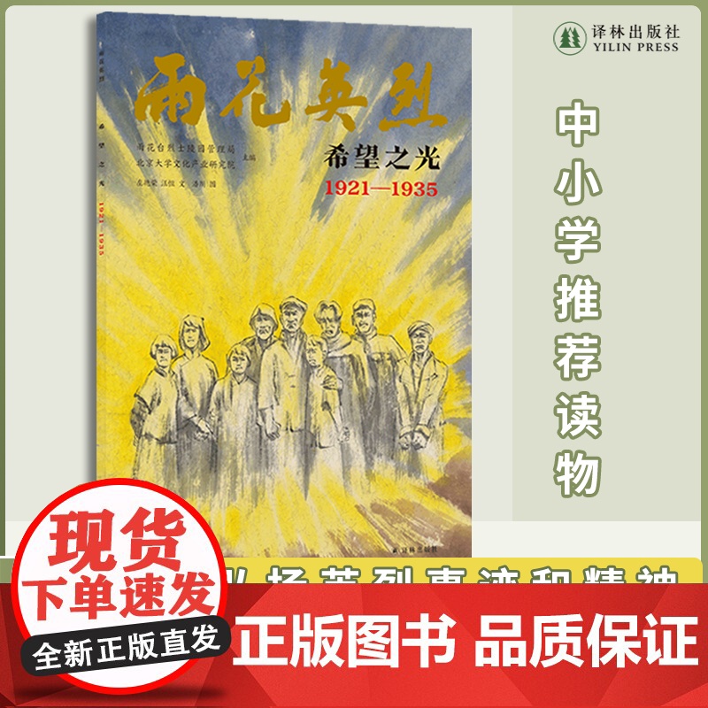 雨花英烈·希望之光 南京市雨花台烈士陵园管理局授权认证;著名水墨画家潘川倾情创作 原画收藏于雨花台讲述英烈故事进行党史教高清大图