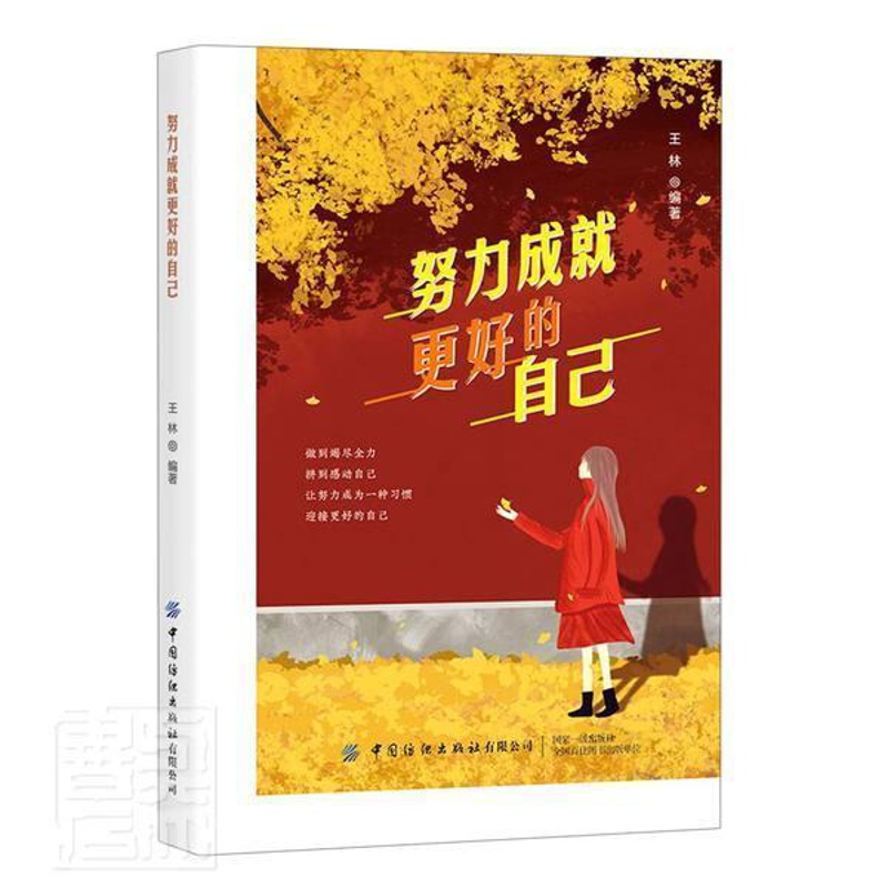 [正版]努力成更好的自己王林普通大众人生哲学通俗读物励志与成功书籍高清大图