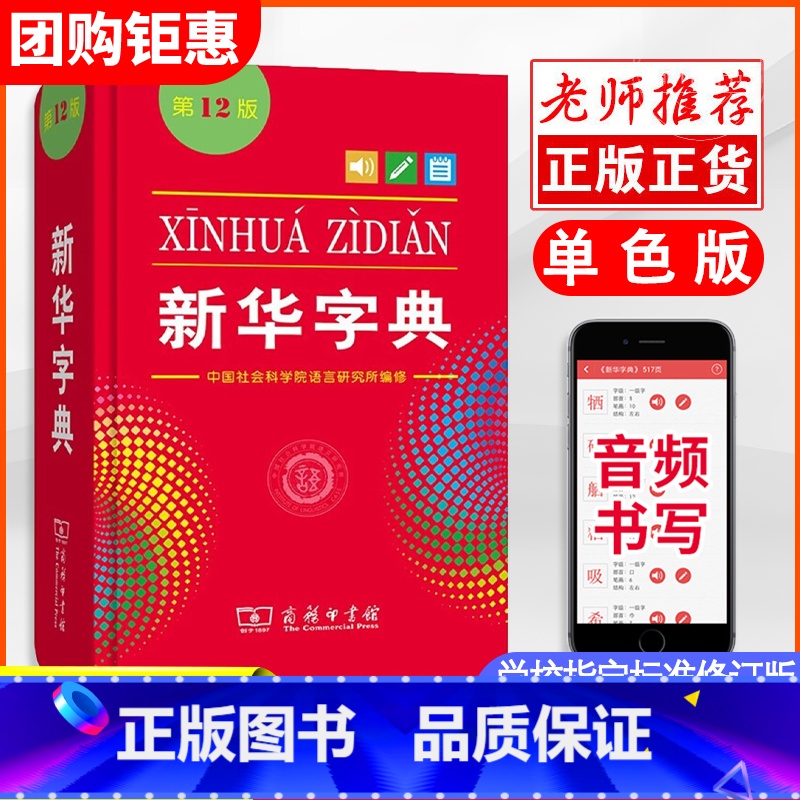 【双色版】新华字典 【正版】2025新版字典第12版单色本中小学生商务印书馆汉语字典新编实用工具书百科全书现代汉语拼音工
