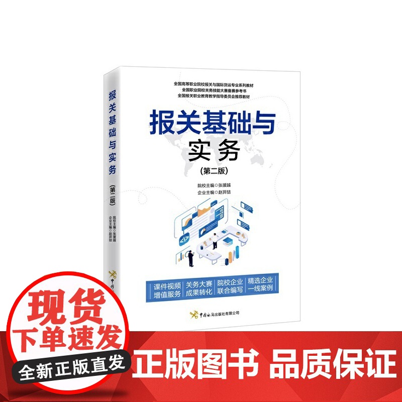 报关基础与实务(第二版)
