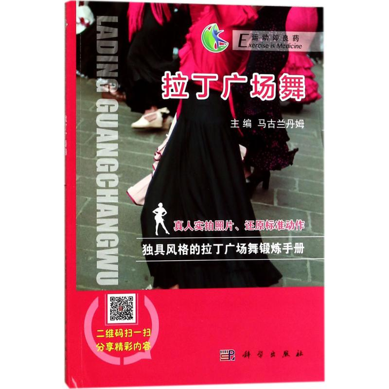 醉染图书拉丁广场舞9787030534910高清大图