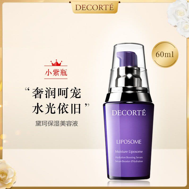 日本 COSME DECORTE 黛珂 保湿液 精华肌底液 60ml小紫瓶精华 补水保湿润泽滋养图片