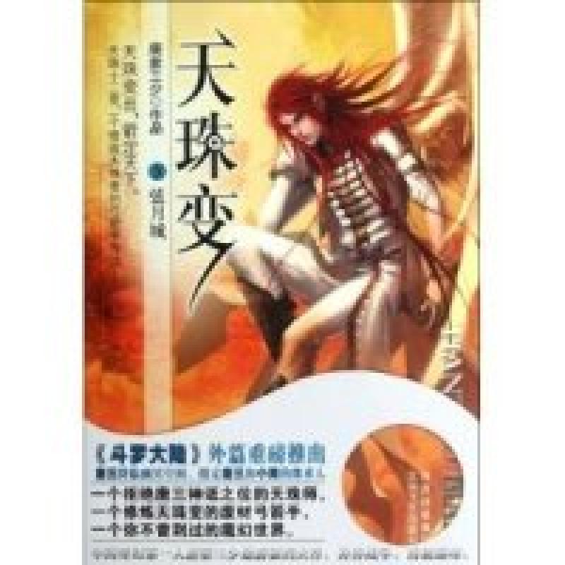 正版新书]弦月城-天珠变-IX唐家三少9787551302456高清大图