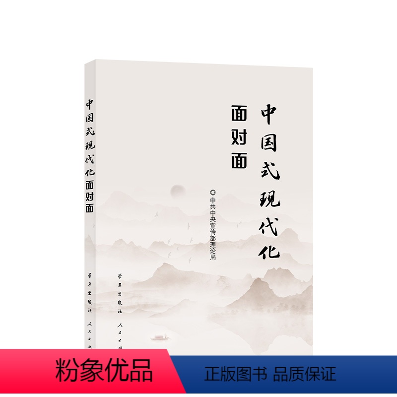 [正版]2023新版 中国式现代化面对面 理论热点面对面2023 学习 党员干部公务员考试面对面学习时政社会热点读