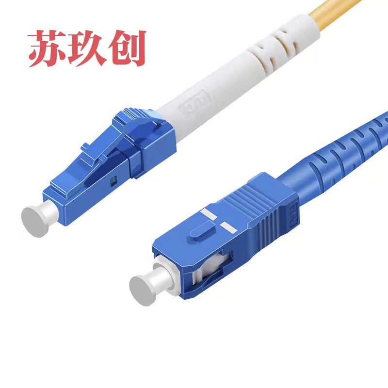 苏玖创光纤跳线 SC/LC-1米 根高清大图