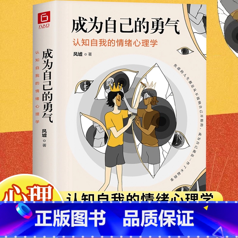 [正版]成为自己的勇气认知自我的情绪心理学摆脱自卑焦虑拖延社恐拥有被讨厌的勇气成就了不起的自己现代人的心里困惑与自我调高清大图