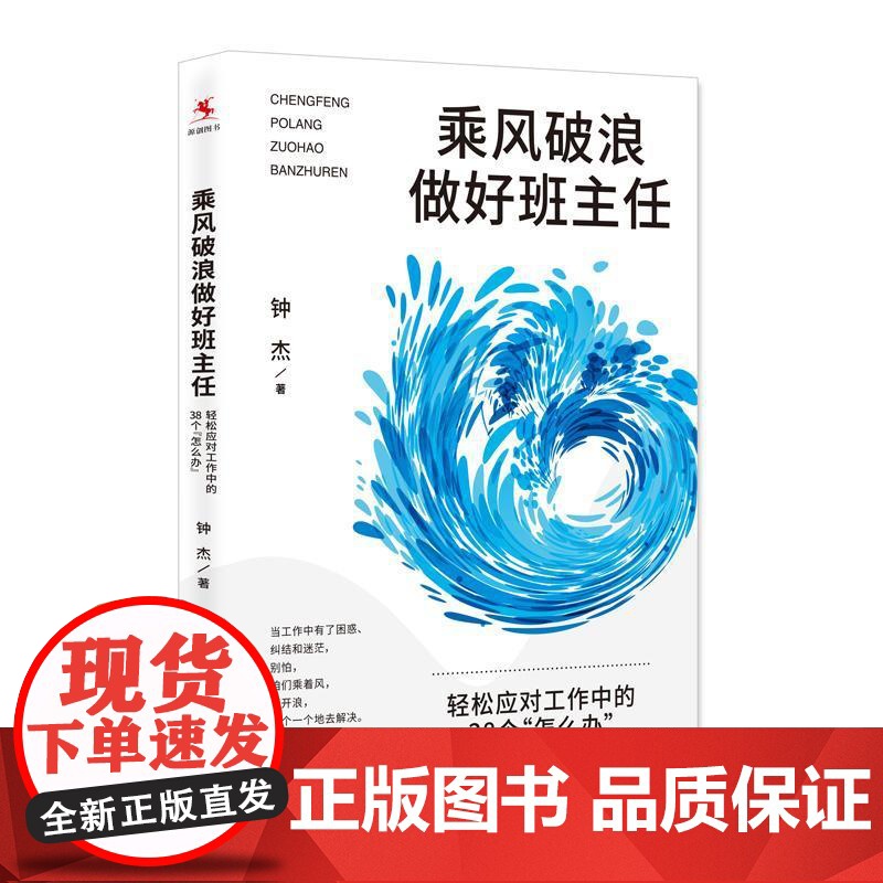 乘风破浪做好班主任 轻松应对工作中的38个怎么办 钟杰著操作技巧解决方案功课管理难题中国人民大学出版社教师教学正版图书籍高清大图