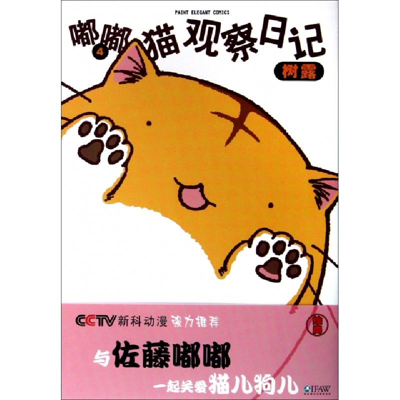 正版新书]嘟嘟猫观察日记(4)(日)树露|译者:王笑升9787503023811高清大图