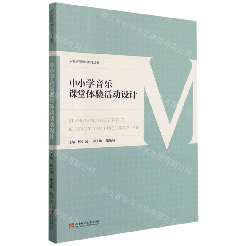 【N】中小学音乐课堂体验活动设计/新课程音乐教育丛书-9787569703979