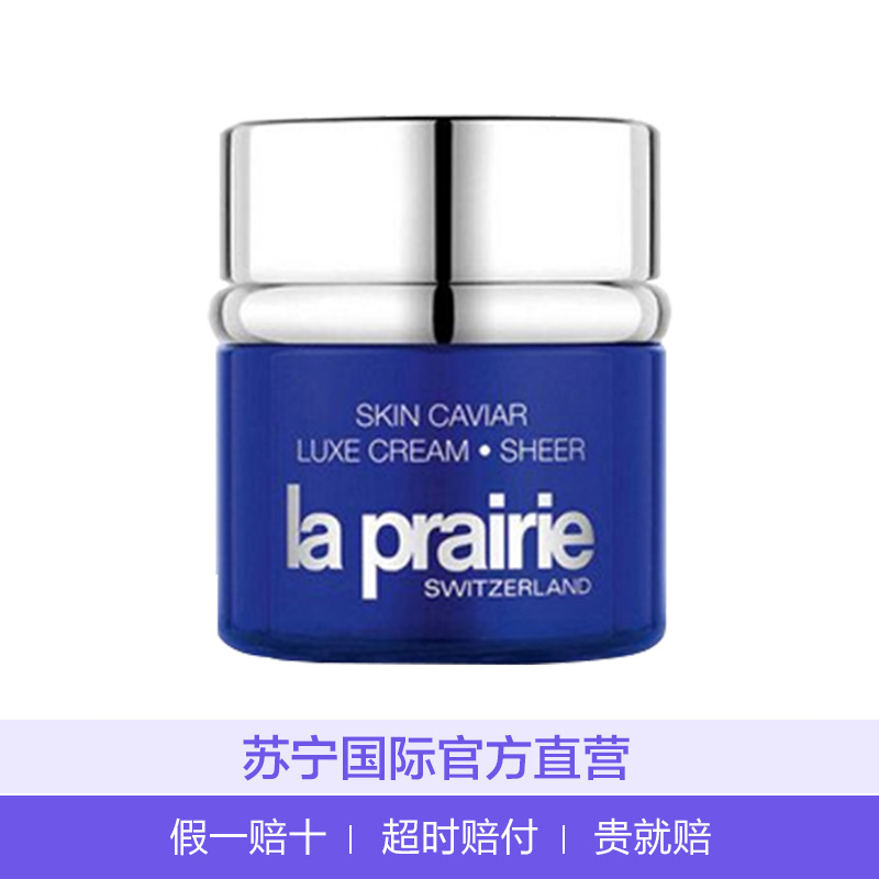 la prairie 莱珀妮 鱼子精华 琼贵乳霜 50ml/瓶 滋润营养 面霜 日霜晚霜