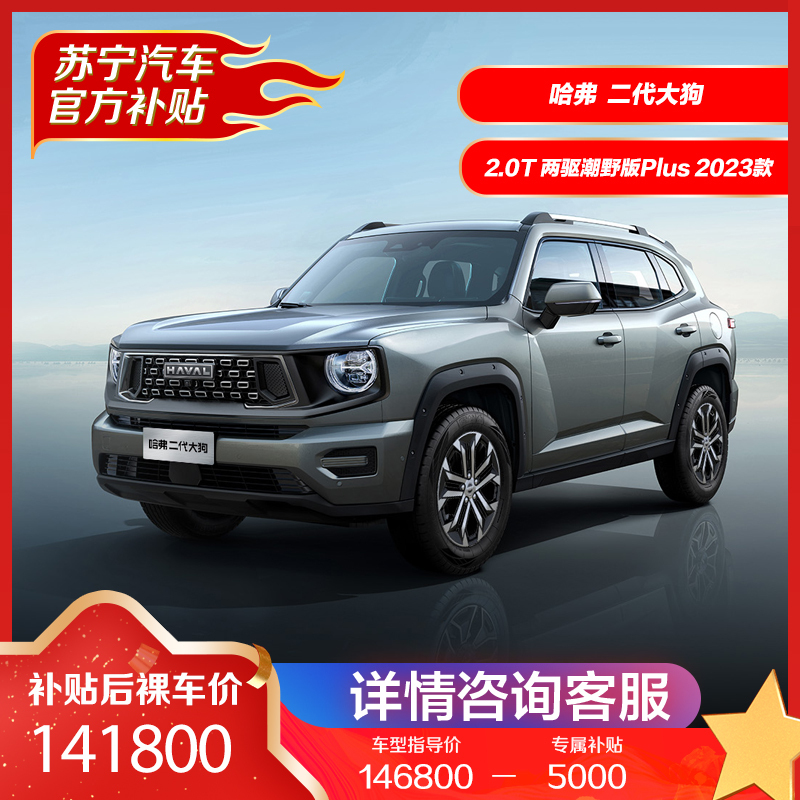 长城 哈弗二代大狗 2.0T 两驱潮野版Plus 2023款 燃油汽车 SUV 全款购车 分期购车