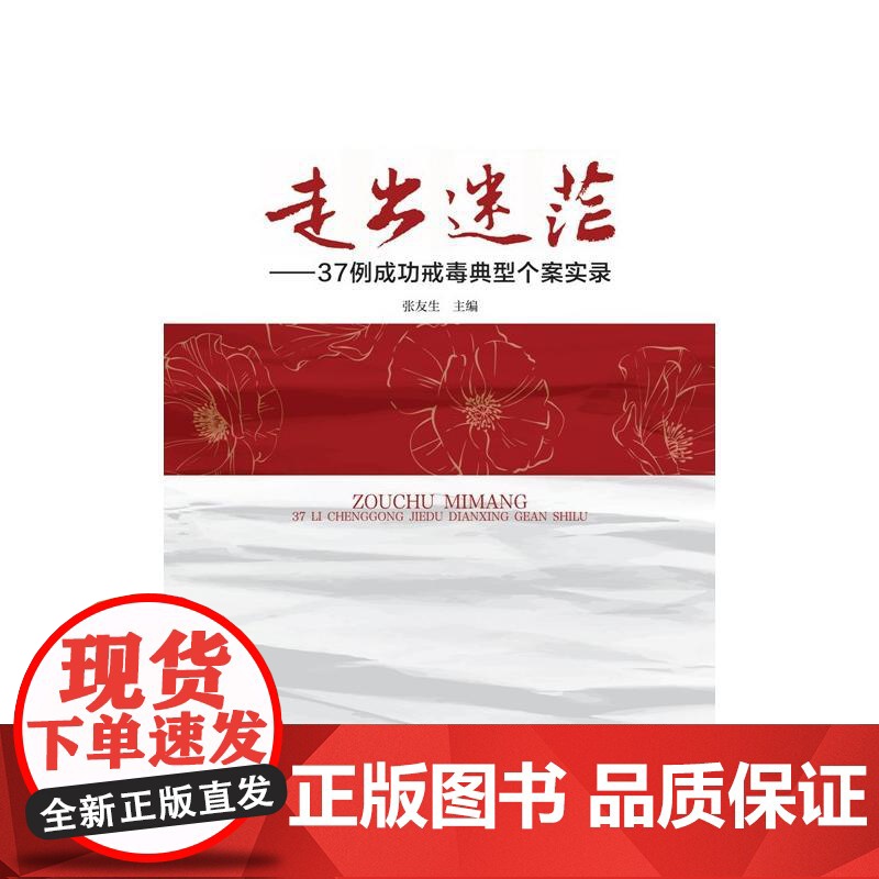 走出迷茫:37例成功戒毒典型个案实录高清大图