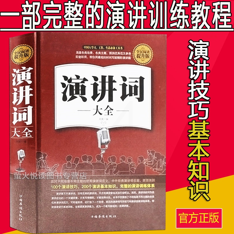 [正版]演讲词大全 演讲技巧基础知识训练教程 实用主持人演讲与口才训练的艺术能言善辩说话沟通技巧成人版手册书籍工具书成高清大图
