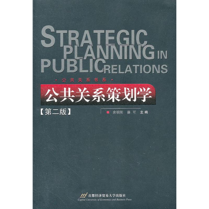 公共关系策划学(第2版) 余明阳,薛可 编 经管、励志 文轩网