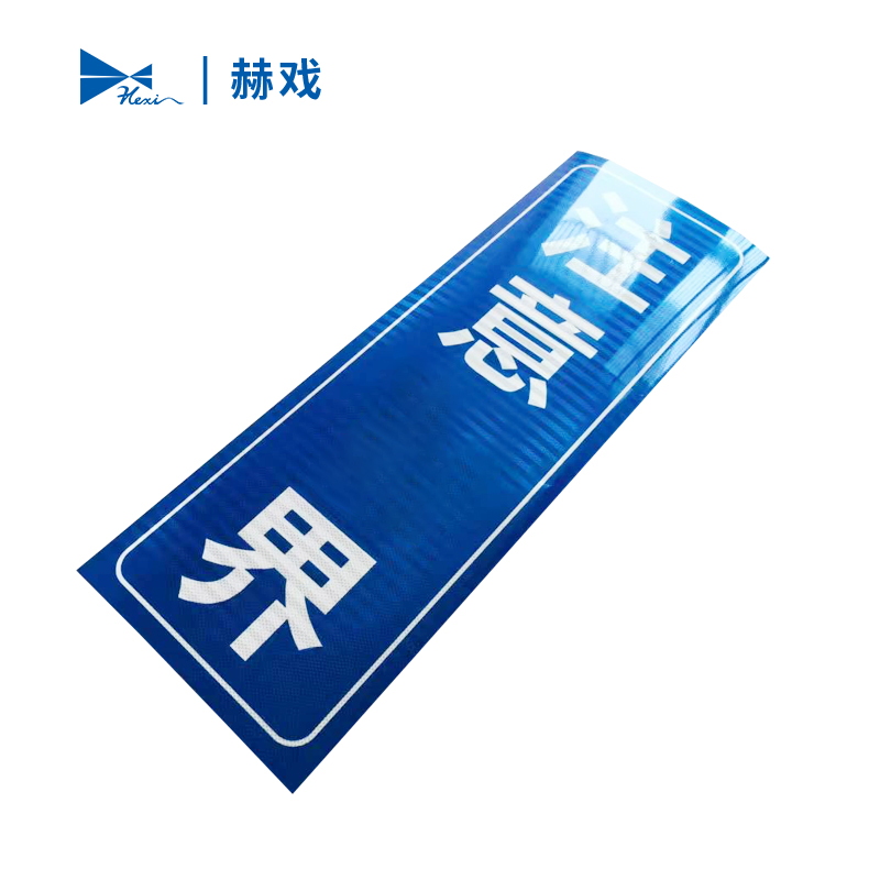 赫戏 标识贴标识牌 HXD8137 块高清大图