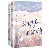 正版野蛮生长与泥泞之诗 落魄痞子VS强势御姐 青春文学言情小说书 野蛮生长与泥泞之诗