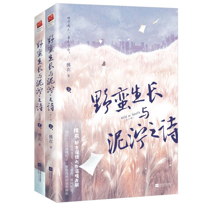 正版野蛮生长与泥泞之诗 落魄痞子VS强势御姐 青春文学言情小说书 野蛮生长与泥泞之诗