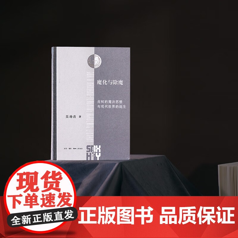 魔化与除魔 皮柯的魔法思想与现代世界的诞生 吴功青 著 哲学高清大图