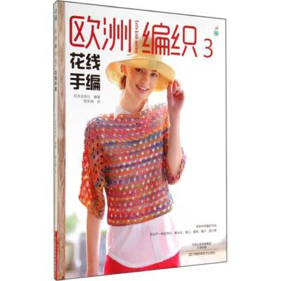 11欧洲编织(3)(花线手编)978753497245422