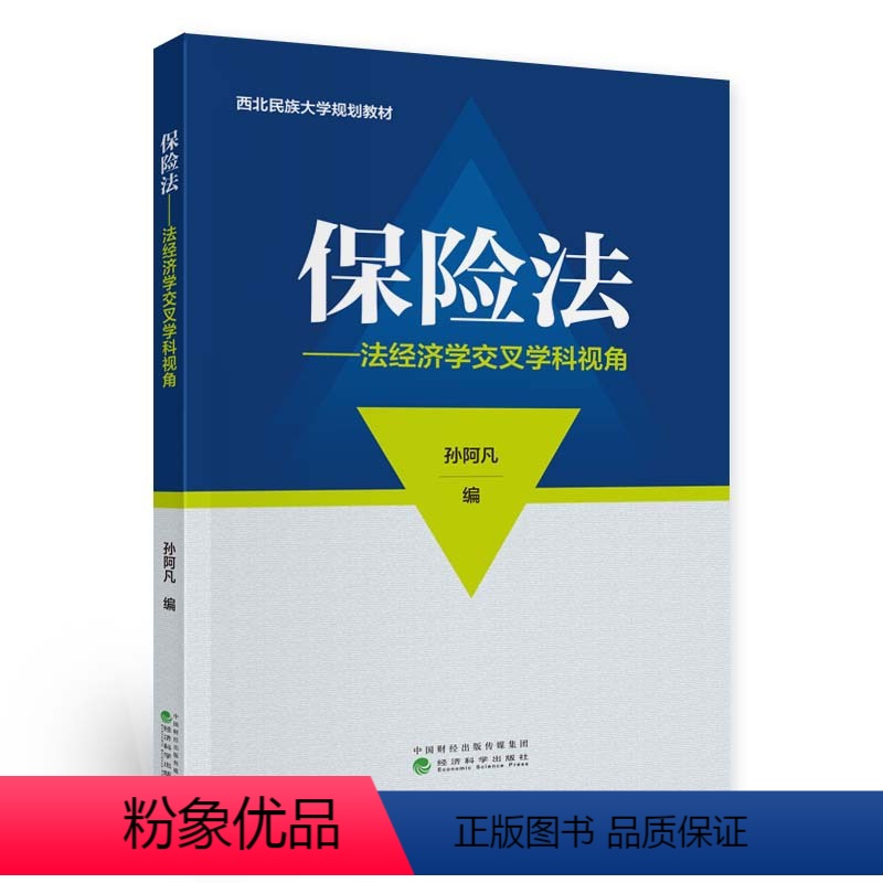 【正版】保险法---法经济学交叉学科视角保险法---法经济学交叉学科视角--孙阿凡/著 经济科学出版社