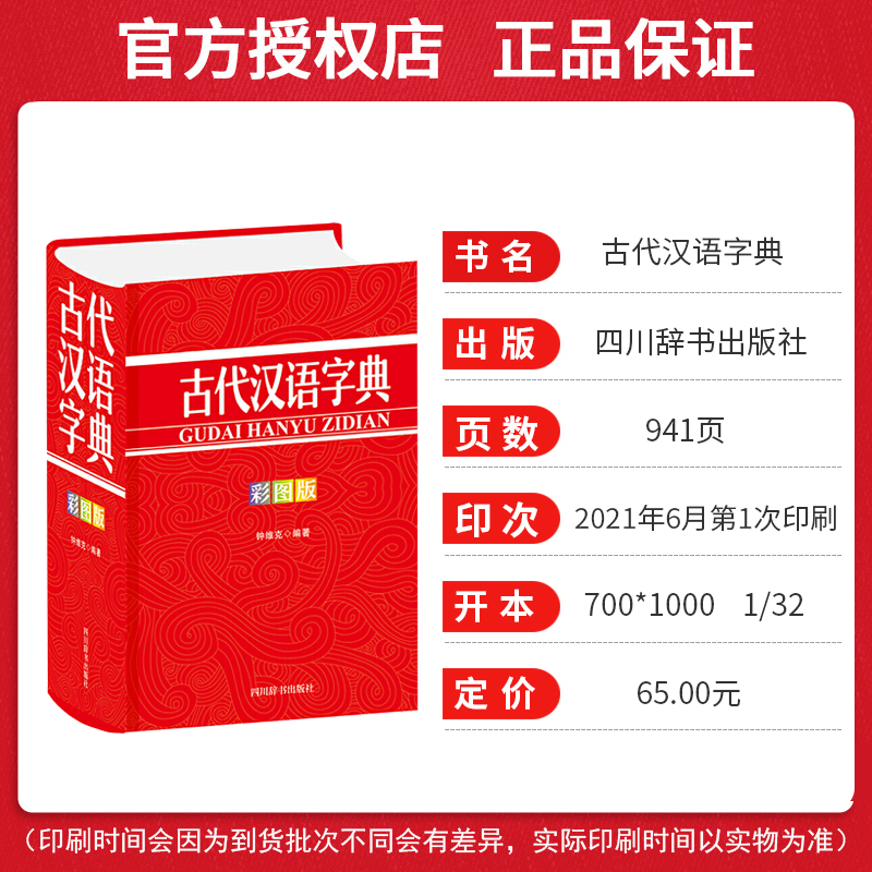 [正版]速度发 古代汉语字典(彩图版) 钟维克四川辞书出版社有限公司辞典与工具书古汉语字典R高清大图