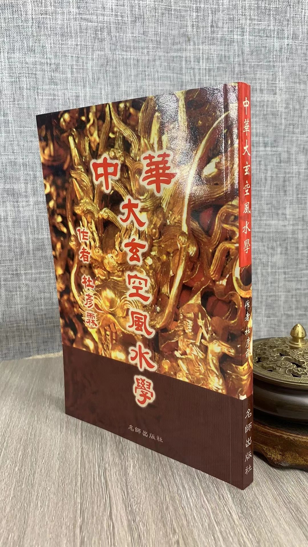 正版 中华大玄空学 杜彦霖 名师