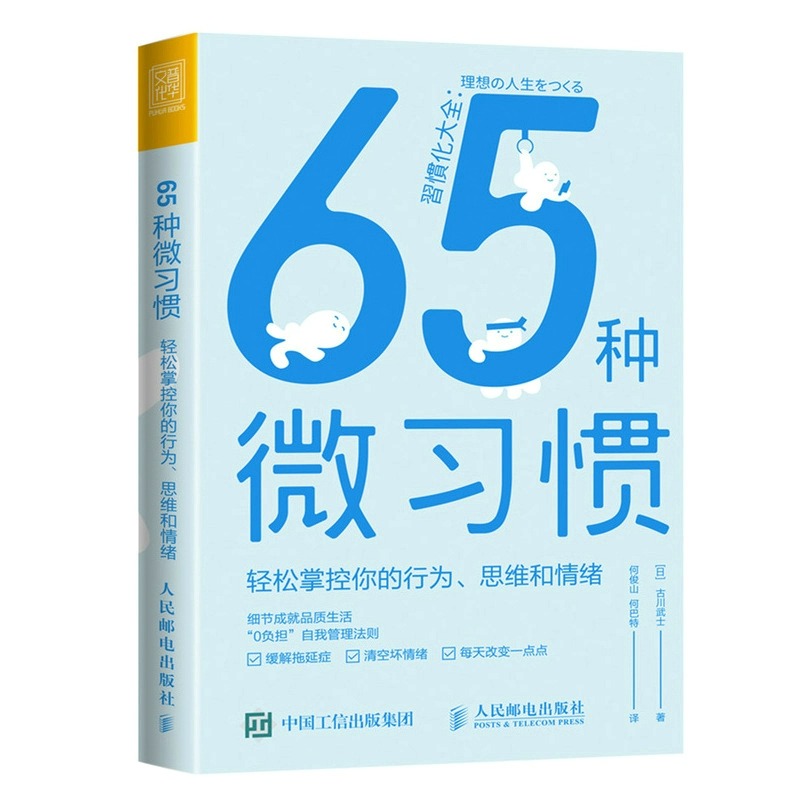 [正版]65种微习惯 轻松掌控你的行为思维和情绪 控制情绪方法自控管理书籍 掌控情绪学会如何控制管理自己的情绪 情商培高清大图