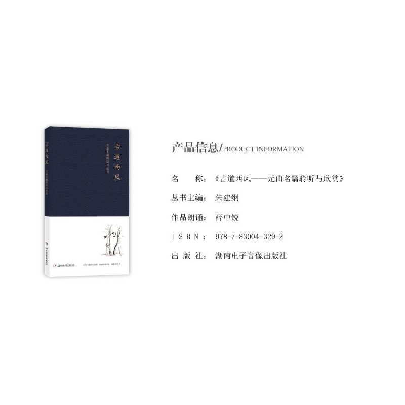 醉染图书古道西风:元曲名篇聆听与欣赏9787830043292高清大图