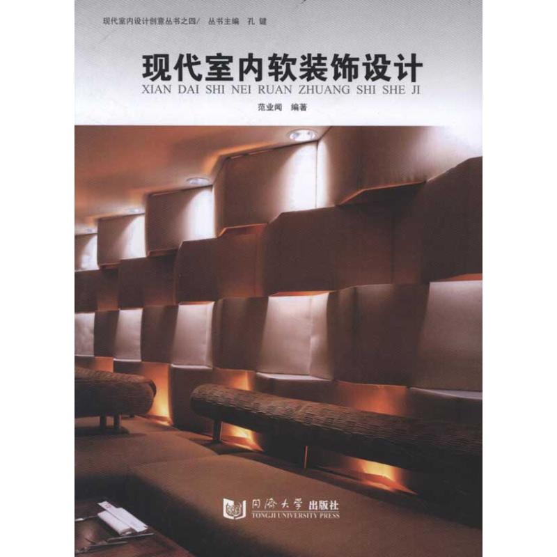 醉染图书现代室内软装饰设计9787560846743高清大图