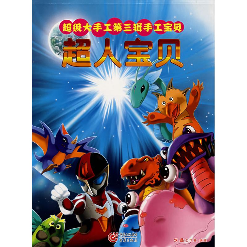 【M】超人宝贝/快乐手工系列-9787536696587