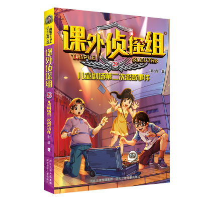 [M]课外侦探组(29儿童剧场第二次离奇事件) 谢鑫 著 -9787559537805