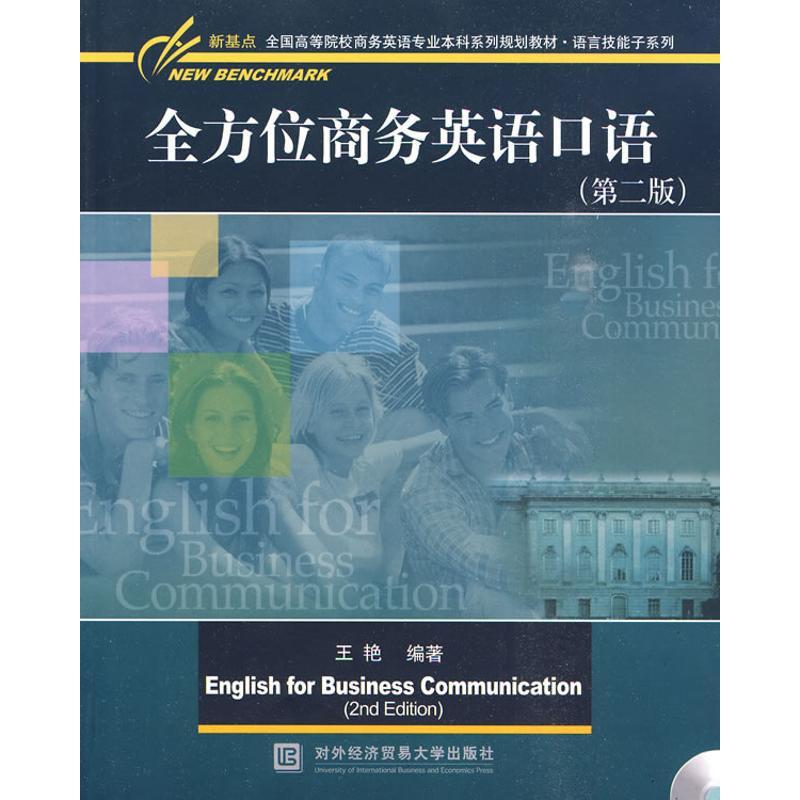 正版新书】全方位商务英语口语(第二版)王艳9787811345421