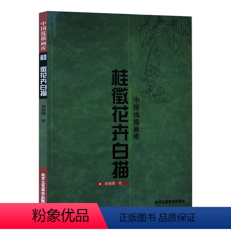 【正版】书籍 桂徵花卉白描 中国线描画库 张桂徵 著 白描、勾染、没骨的表现方式 北京工艺美术出版社