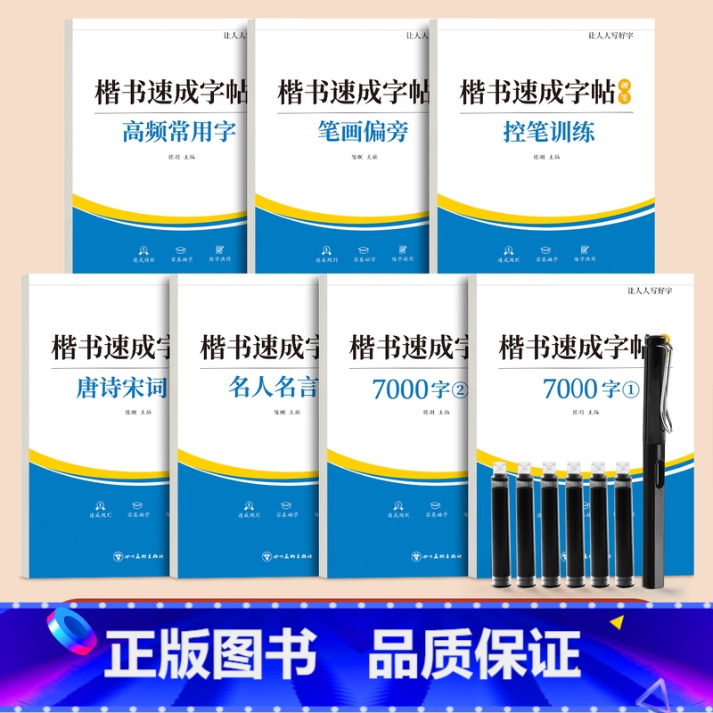 【进阶强化7本】送钢笔套装 【正版】楷书练字帖成人练字正楷大人钢笔硬笔书法字帖古诗词成年男女生楷书入门笔画偏旁控笔训练唐